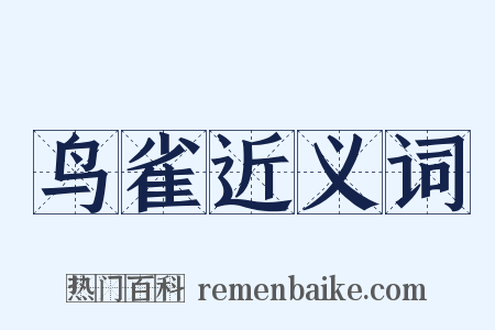 鸟雀近义词是什么意思的图片